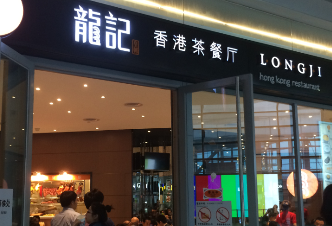 龙记香港茶餐厅