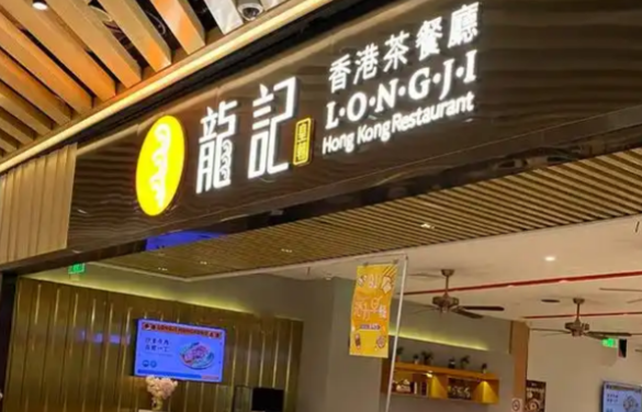 龙记香港茶餐厅