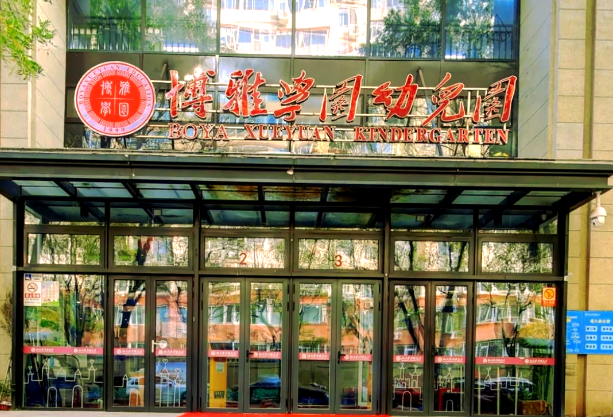 博雅学园幼儿园