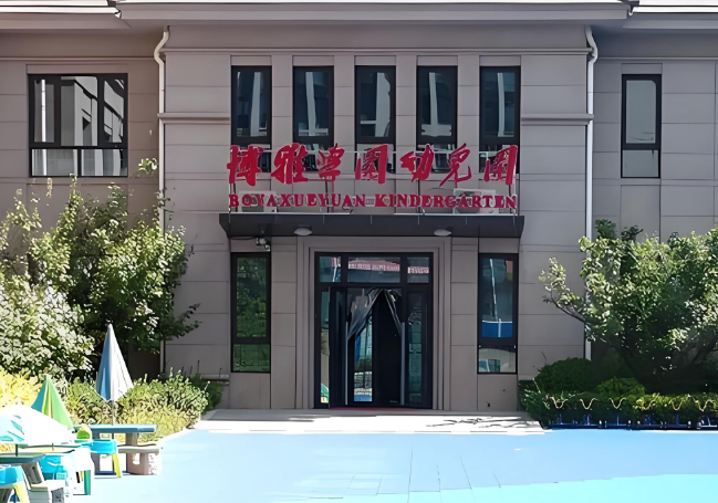 博雅学园幼儿园