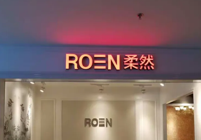 柔然ROEN