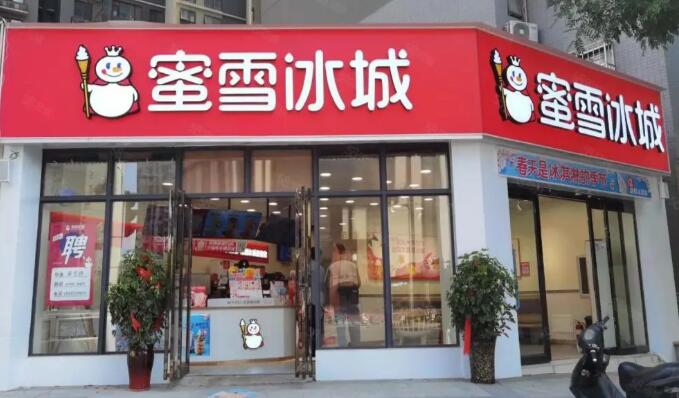 蜜雪冰城