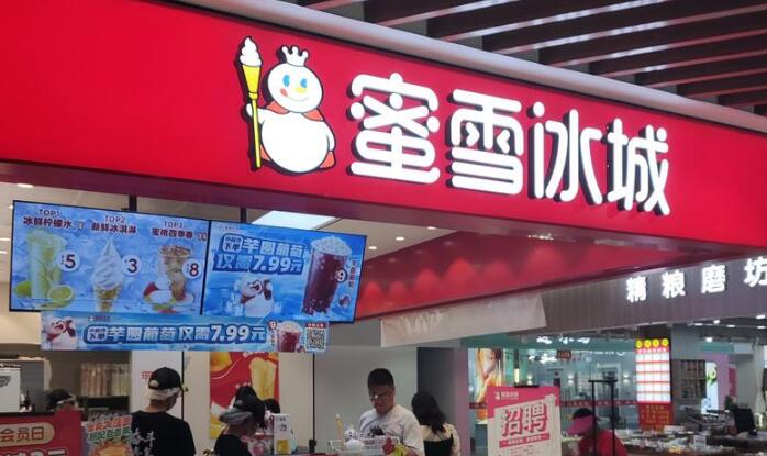 蜜雪冰城