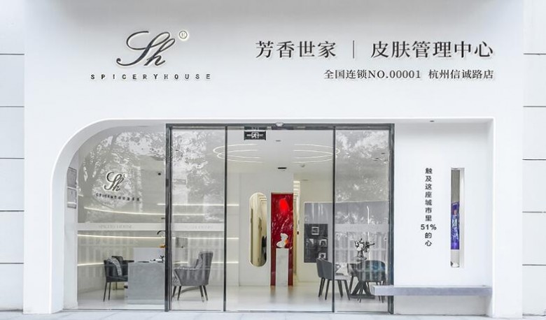 芳香世家皮肤管理