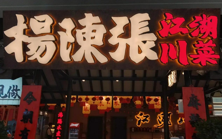 杨陈张江湖川菜