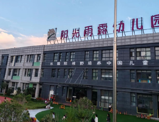 阳光雨露幼儿园