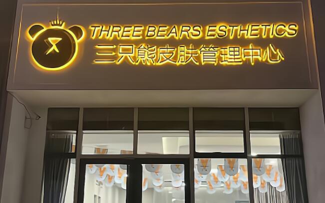 三只熊皮肤管理