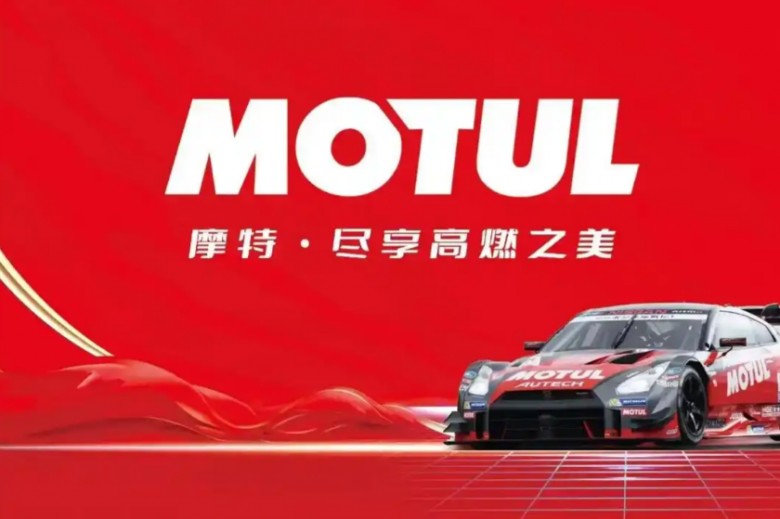 MOTUL摩特