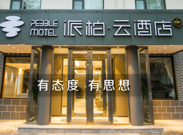 派柏云酒店