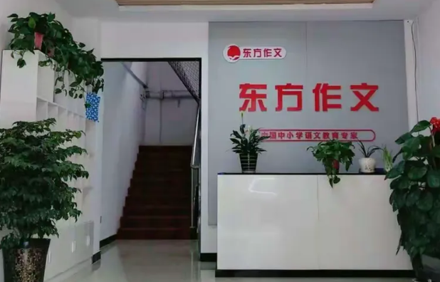 东方作文