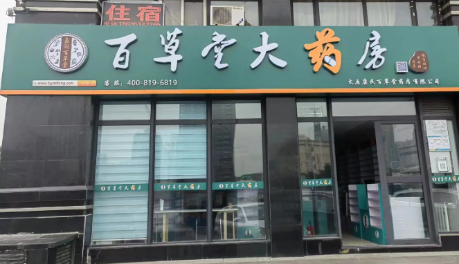 百草堂药店
