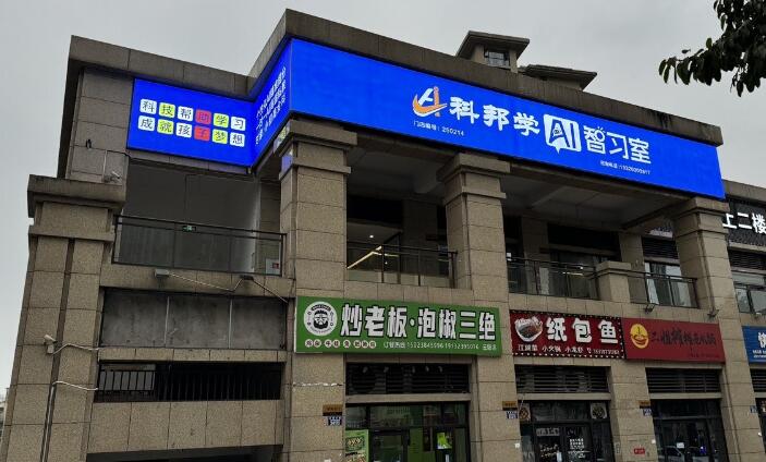 科邦学AI智习室