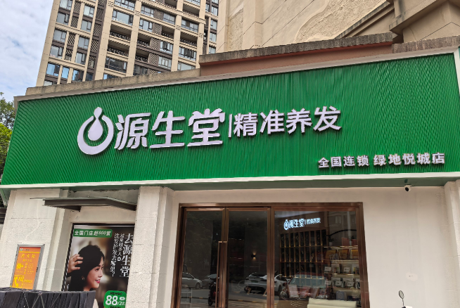 源生堂生发养发