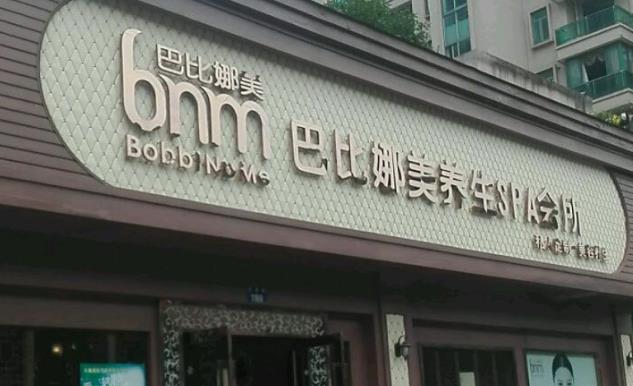 巴比娜美美容院