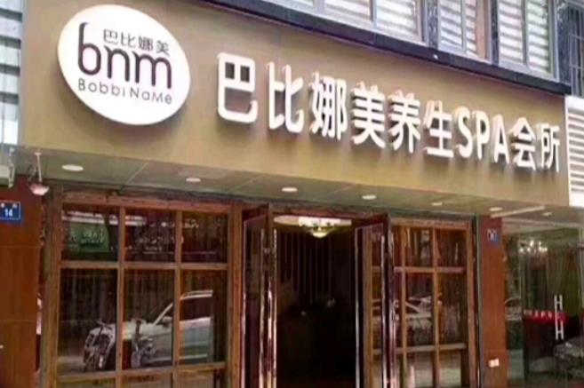 巴比娜美美容院